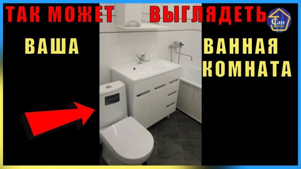 Так может выглядить ваша ванная комната с Мебелью для ванны MIXLINE и унитаз SANITA LUX заказывайте