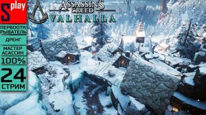 Assassin's Creed Valhalla на 100% (МАКС. СЛОЖН.) - [24-стрим] - Собирательство： Ётунхейм