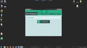 Как найти и установить DLL файлы  в ручную на своем пк Windows