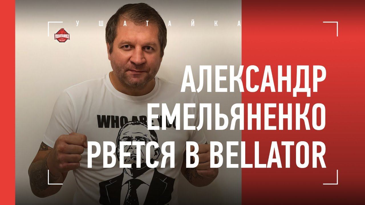ГОТОВ ПОМИРИТЬСЯ С ФЕДОРОМ / Александр Емельяненко хочет драться в Bellator - рядом с братом