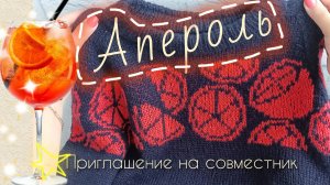 Апероль. Джемпер с жаккардом.