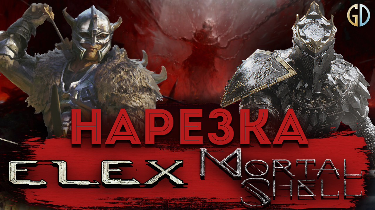 Бес Полезный - Mortal Shell и Elex [НАРЕЗКА]