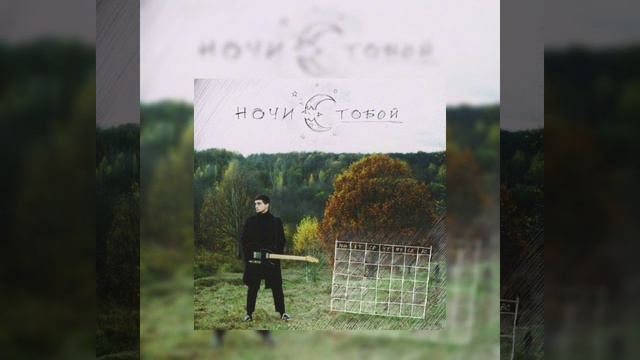 есть что сказать — ночи с тобой // nightcore смотреть онлайн