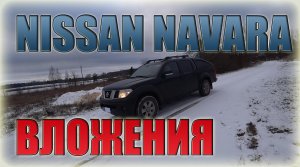 Nissan Navara. Стоимость обслуживания/ Ниссан Навара