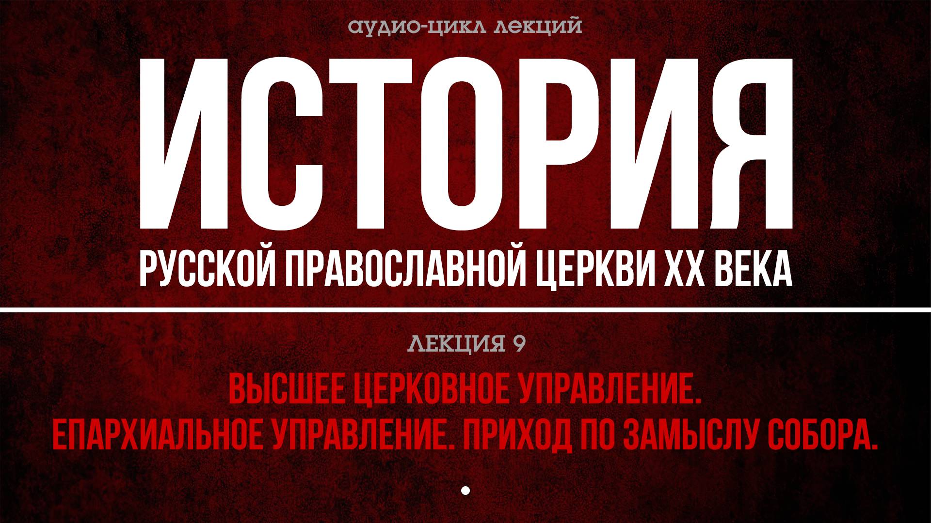 9. BЫСШEE ЦEPКOВНOE УПPAВЛEНИE. ЕПAPXИAЛЬНOE УПPAВЛEНИE. ПPИXOД ПО ЗAМЫCЛУ COБOPA. смотреть онлайн