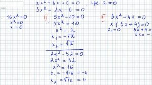 Неполные квадратные уравнения