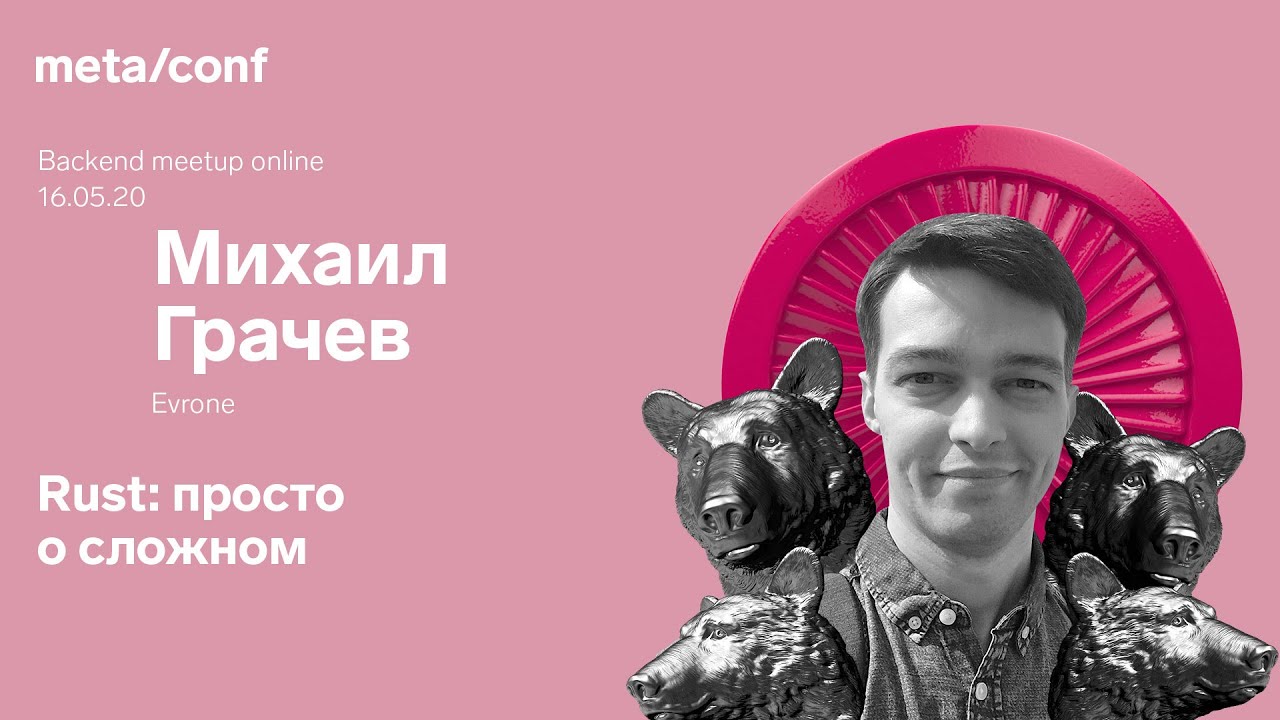 Rust: просто о сложном | Meta/conf