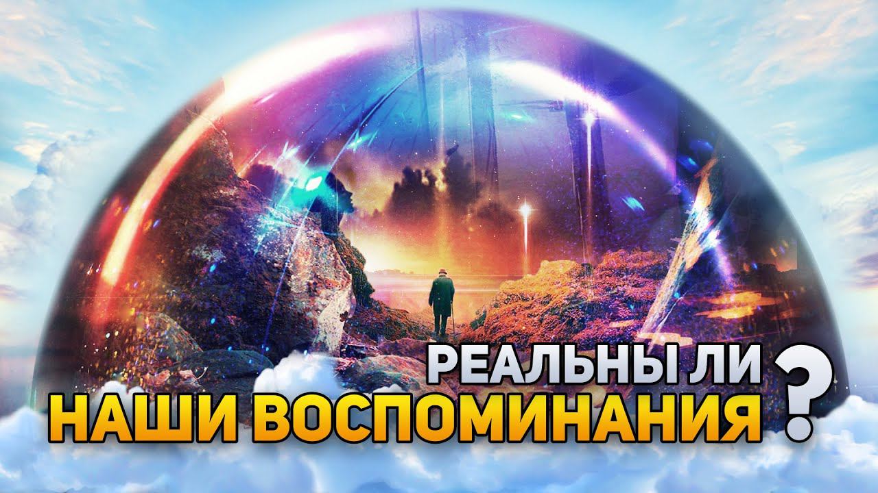 Реальны ли наши воспоминания? | DeeaFilm смотреть онлайн