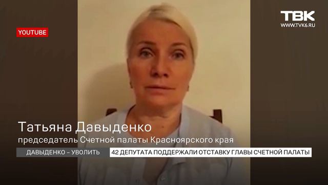 Председателя счетной палаты Татьяну Давыденко сняли с должности смотреть онлайн