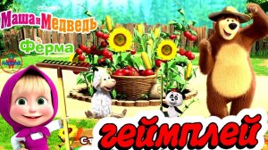 Маша и Медведь Ферма - геймплей игры для Андроид