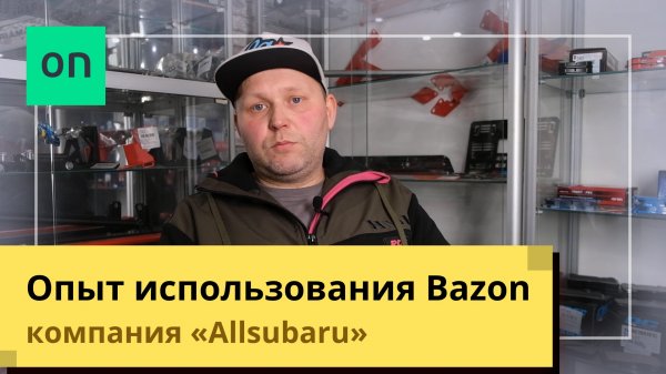 Опыт использования Bazon. Компания Allsubaru