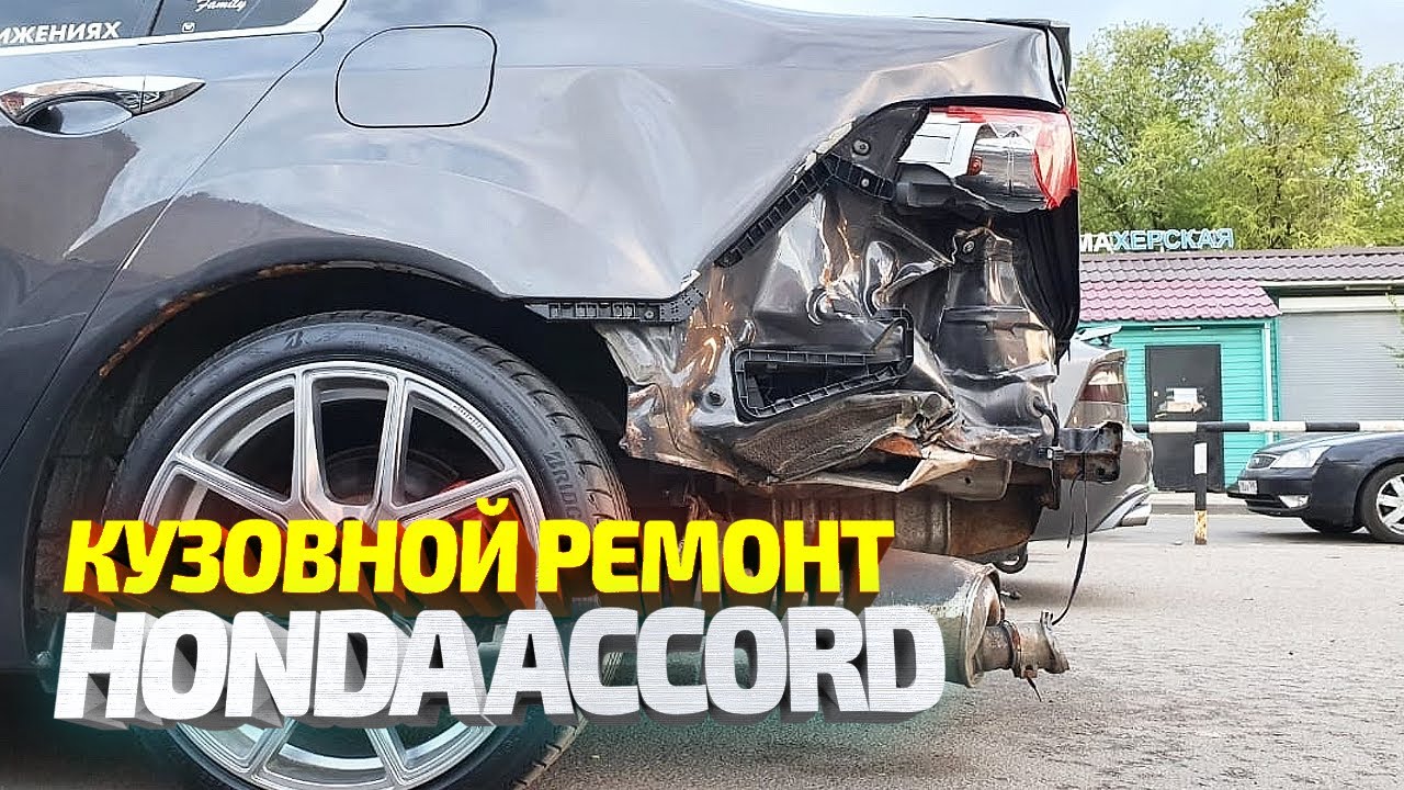 Кузовной ремонт битого в зад Хонда Аккорд. Замена крыла, вытяжка, сварка, покраска. body repair смотреть онлайн