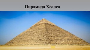 Окружающий мир. 1-4 класс. Путешествие по Древнему Египту.