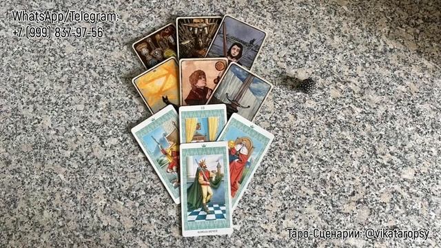 Его мысли сегодня. - Расклад Таро смотреть онлайн