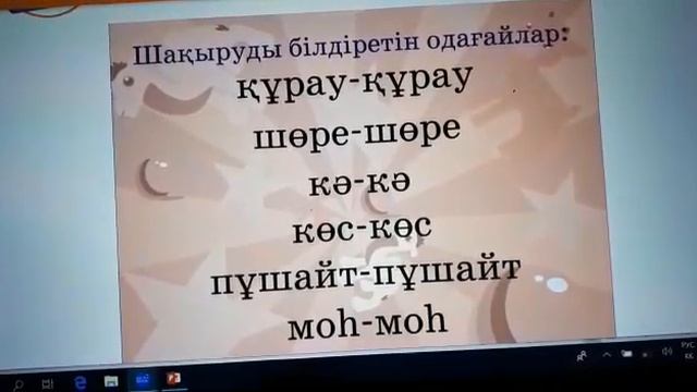 Жұман Дария Қазақ тілі 4 сынып Тақырыбы: Одағай смотреть онлайн