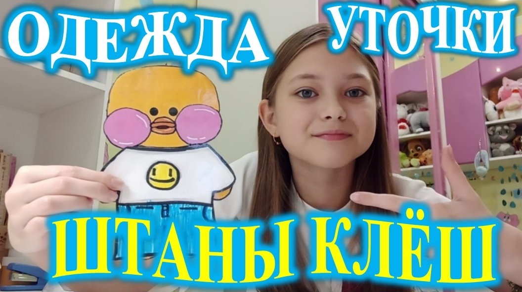 ШТАНЫ КЛЁШ! ОДЕЖДА ДЛЯ УТОЧКИ! смотреть онлайн