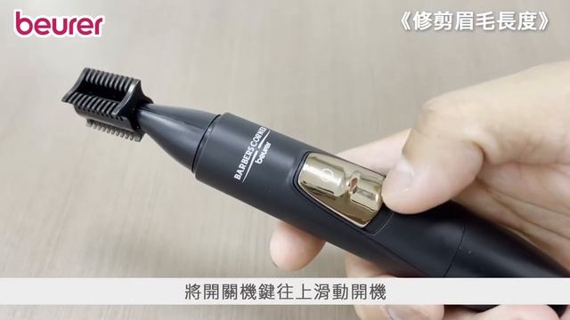 Beurer 德國博依男仕耳鼻眉電動修容刀HR 2000 開箱使用操作影片