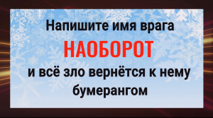 Действует сразу! Напишите имя врага наоборот и порча вернётся ему бумерангом