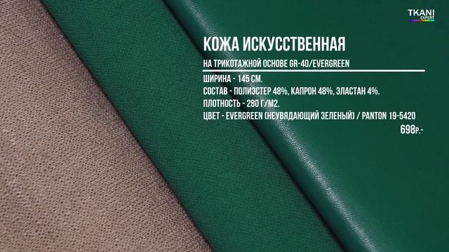 ЧТО СШИТЬ ИЗ ИСКУССТВЕННОЙ КОЖИ ➤ ГАРДЕРОБ СВОИМИ РУКАМИ ➤ МАГАЗИН ТКАНЕЙ TKANI.EXPERT смотреть онлайн