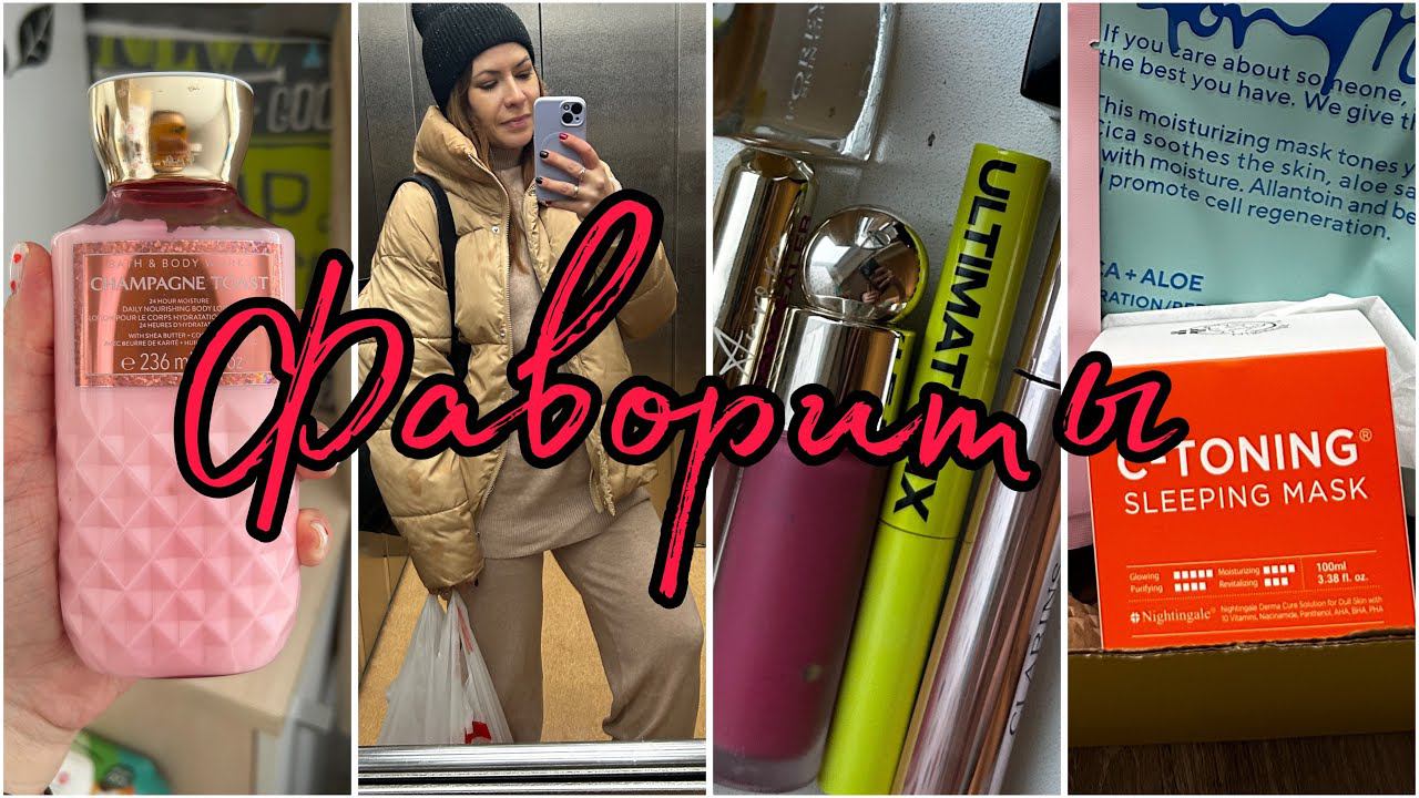 ФАВОРИТЫ ЗИМЫ/Одежда//Уход//Косметика