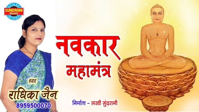 Navkar Mahamantra | Om Namo Arihantanam | Jain Stavan | Radhika Jain смотреть онлайн