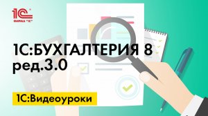 Учет возвратной тары у покупателя в 1С:Бухгалтерии 8