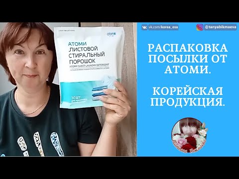 Распаковка посылки Атоми Корейская косметика Интернет-магазин.mp4