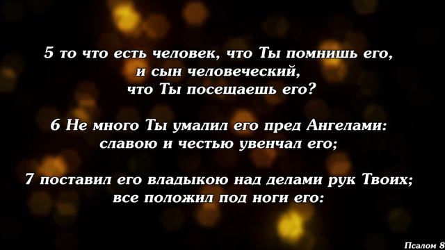 Библия | Псалом 8. смотреть онлайн
