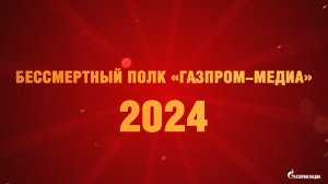 Сотрудники «Газпром-Медиа Холдинга» приняли участие в акции «Бессмертный полк»