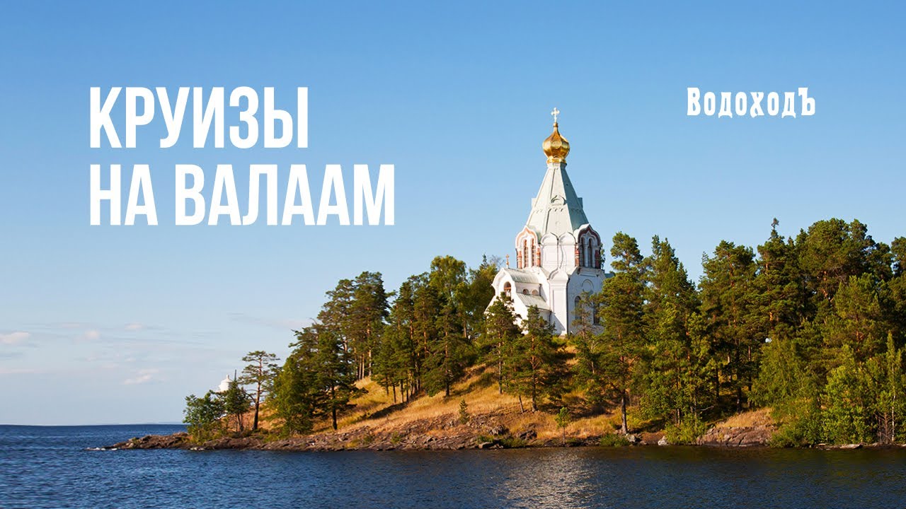 Круиз на Валаам за 1 минуту