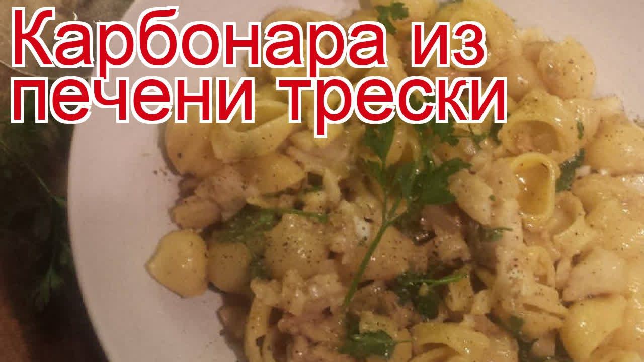Рецепты из трески - как приготовить рыбные консервы пошаговый рецепт - Карбонара из печени трески смотреть онлайн