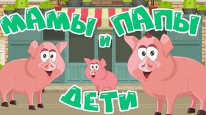 Учим животных! МАМЫ, ПАПЫ и ДЕТИ!  Животные для самых маленьких. Домашние животные для детей-