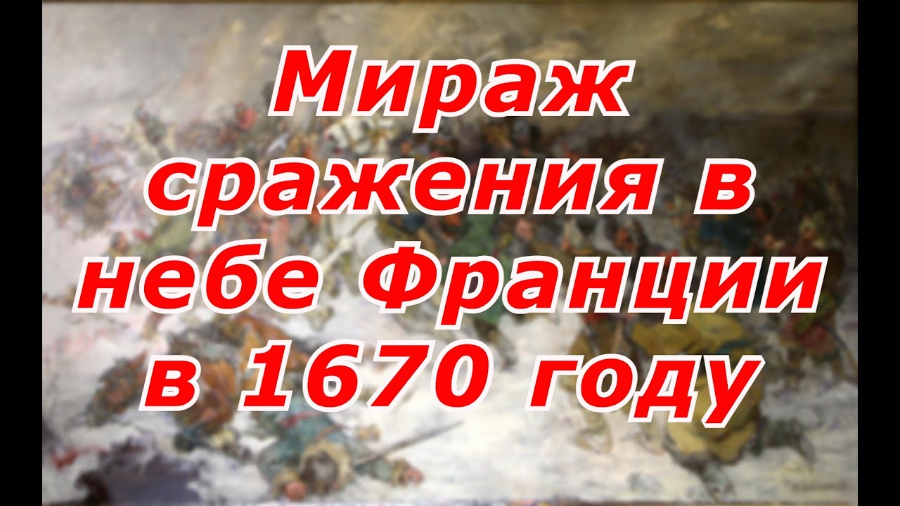 Мираж сражения в небе Франции в 1670 году. Бой Степана Разина смотреть онлайн