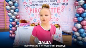 Как чествую гимнасток, выполнивших разряд в клубе художественной гимнастики PIROUETTE