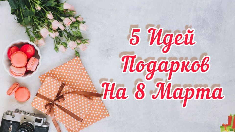 5 ИДЕЙ НЕДОРОГИХ и БЫСТРЫХ Подарков на 8 Марта. Оригинально на любой вкус. смотреть онлайн