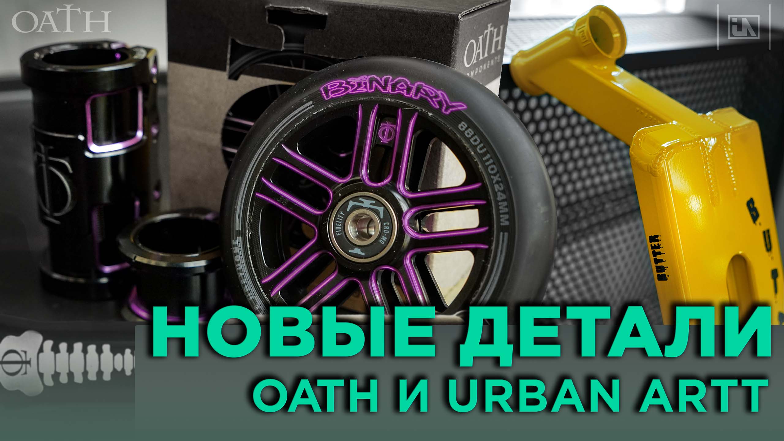 ОБЗОР ЖЁЛТОЙ URBAN ARTT BUTTER И НОВЫХ ЗАПЧАСТЕЙ OATH смотреть онлайн