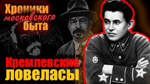 Кремлевские ловеласы. Хроники московского быта
