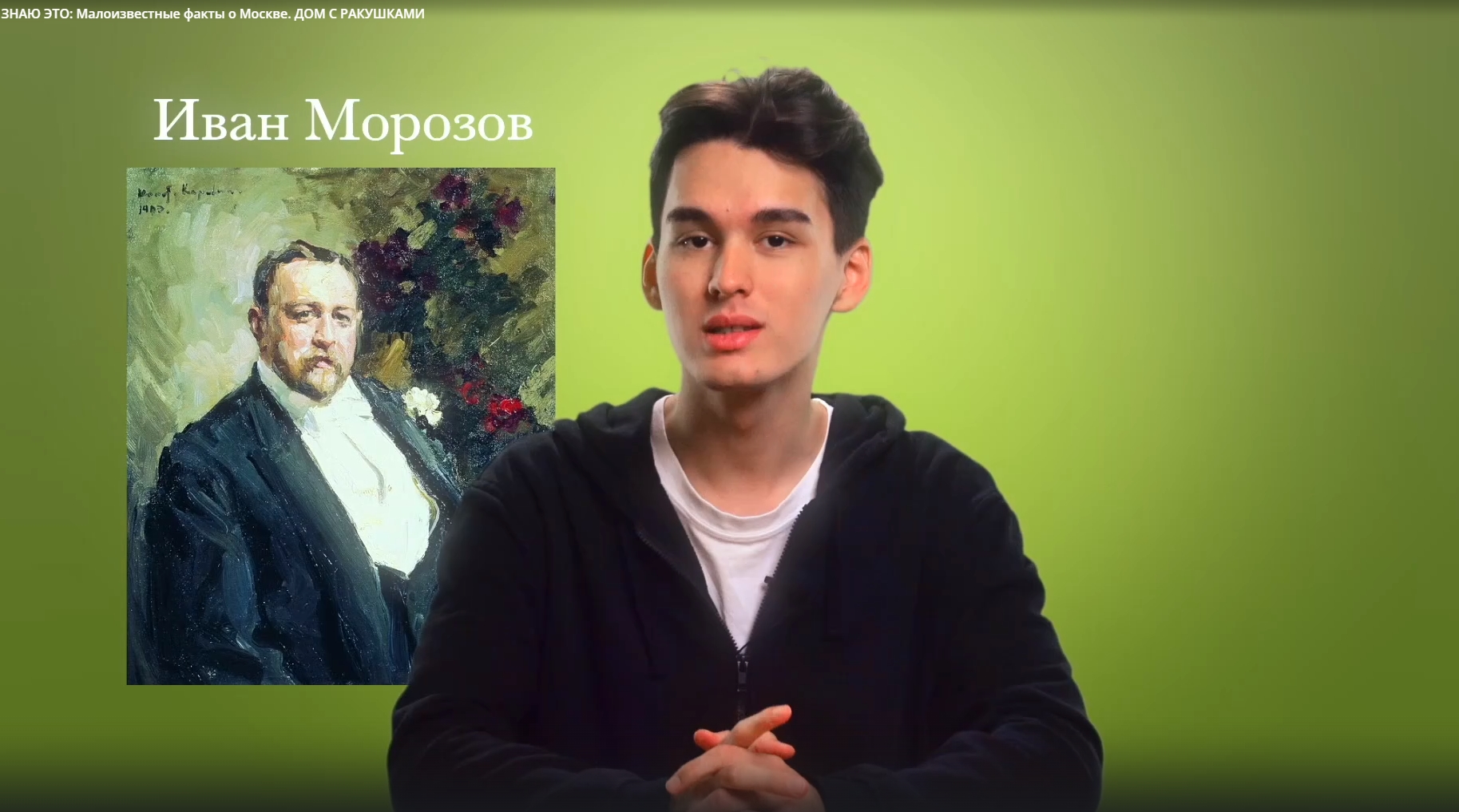 Я ЗНАЮ ЭТО: Малоизвестные факты о Москве. ДОМ С РАКУШКАМИ смотреть онлайн
