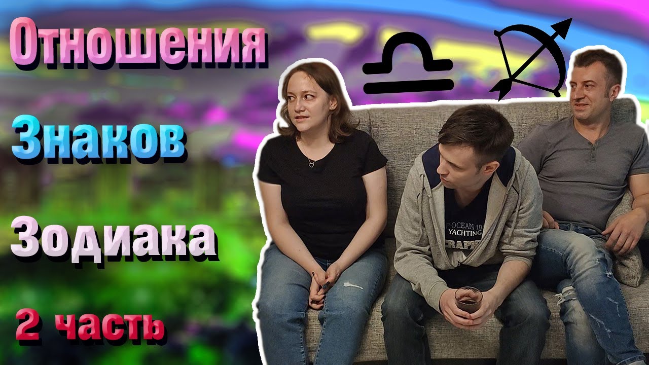 Отношения знаков зодиака Дева Весы Скорпион часть 2/3. смотреть онлайн