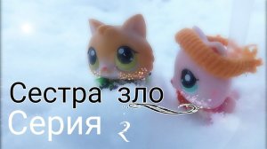 Lps: СЕСТРА ЗЛО (серия 2)