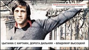 Цыганка с картами дорога дальняя  Владимир Высоцкий