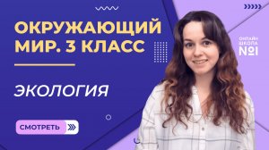Экология. Видеоурок 4. Окружающий мир 3 класс