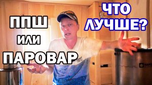 НУЖНО ли МНОГО ПАРА  в бане? РАЗЛИЧИЯ ППШ И ПАРОВАРА.