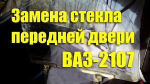 Замена бокового стекла передней двери ВАЗ-2107