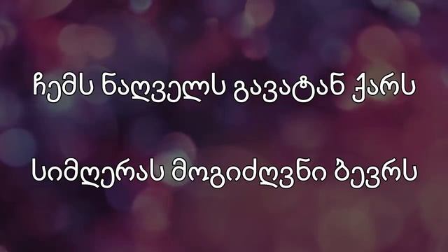 როგორ დავემდურო ბედს - Lyrics / Rogor Davemduro Beds - Lyrics