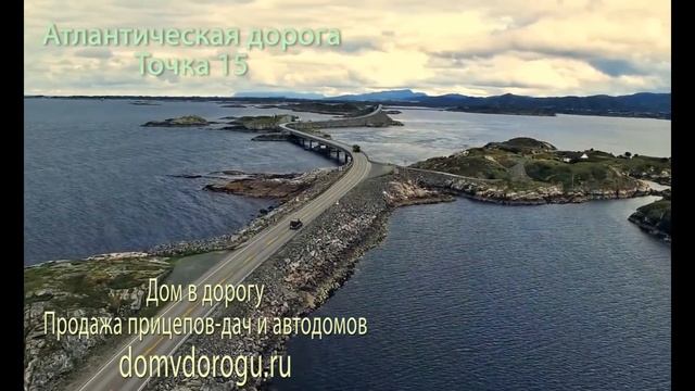 Атлантическая дорога.Караванинг с Домами на колесах в Норвегию в июне 2018 года.Записано 22 экипажа смотреть онлайн