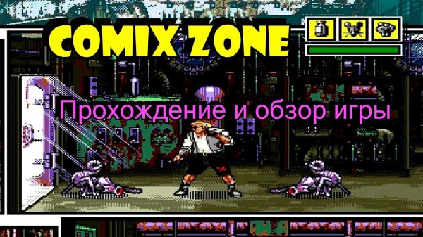 Comix Zone - Обзор, прохождение, советы