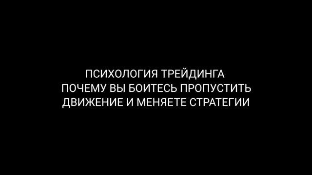Психология трейдинга: почему вы боитесь пропустить движение смотреть онлайн