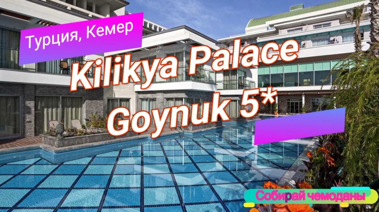 Отзыв об отеле Kilikya Palace Goynuk 5* (Турция, Кемер) смотреть онлайн