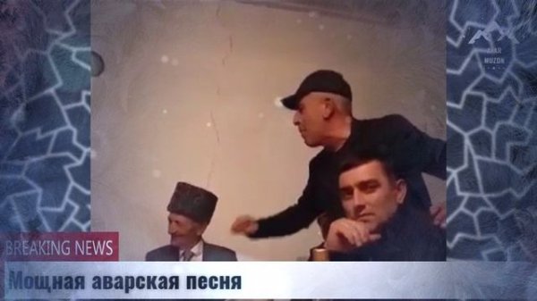 Мощная аварская песня